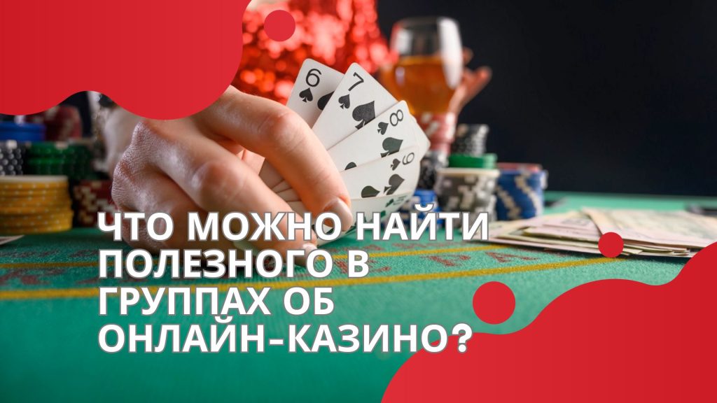 Что можно найти полезно в типичных группах об онлайн-казино?