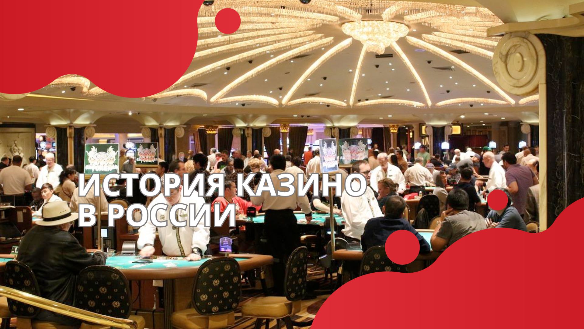 История казино в России