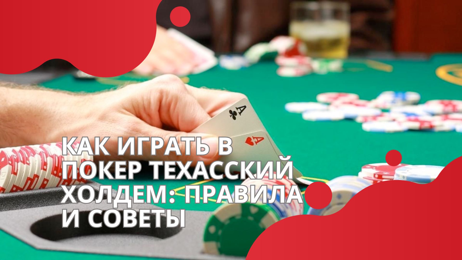 Как играть в покер: правила и советы
