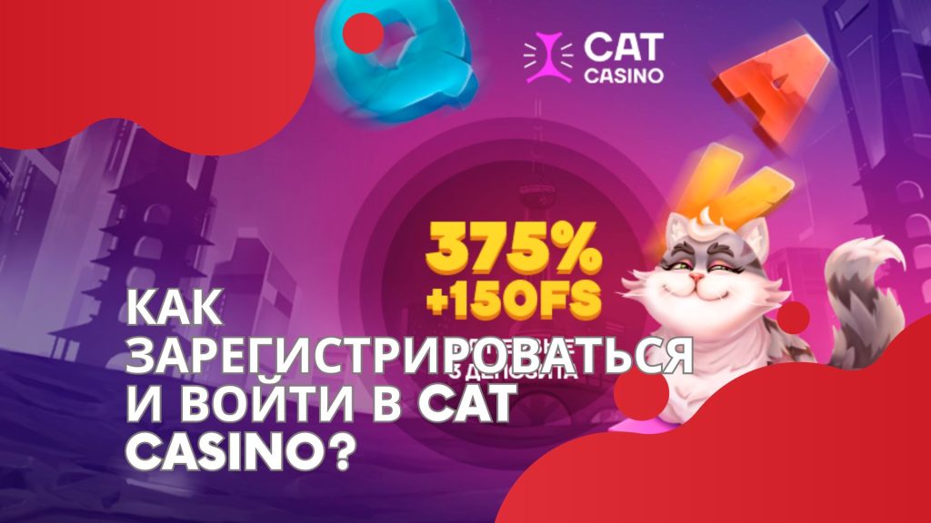 Как зарегистрироваться в войти в Cat Casino?