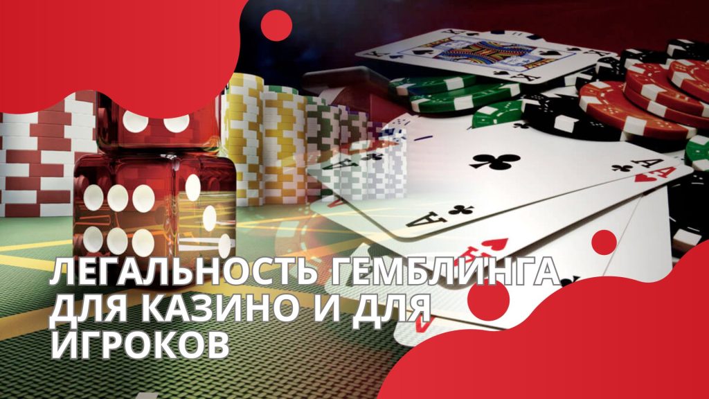 Легальность гемблинга для казино и для игроков