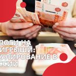 Налоги на выигрыши: регулирование в России