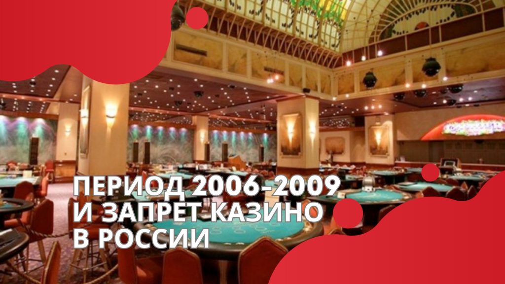 Период 2006-2009 и запрет казино в России