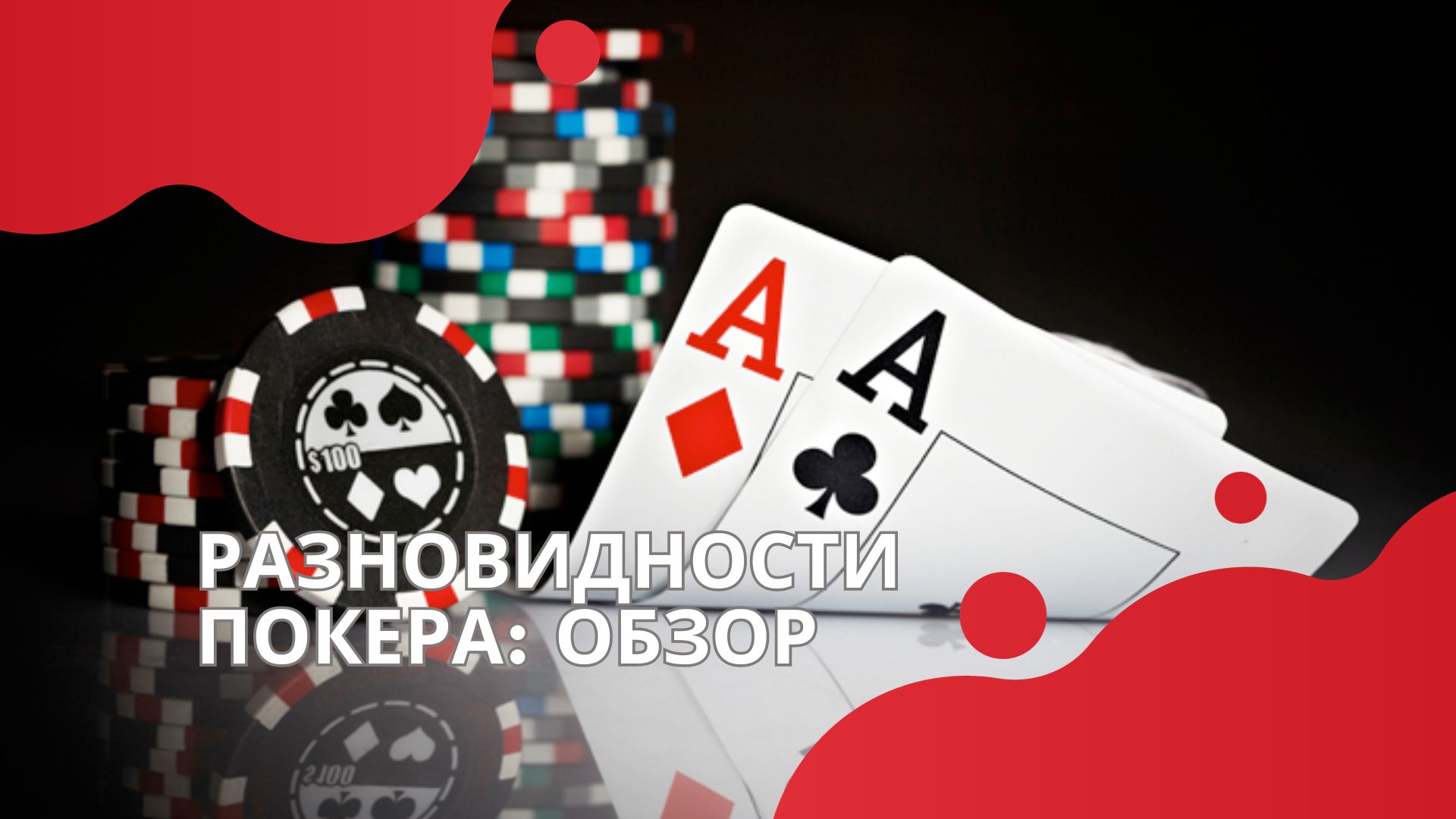 Разновидности покера: обзор
