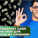 Как работает Cash Out на 1Win для игроков из Армении