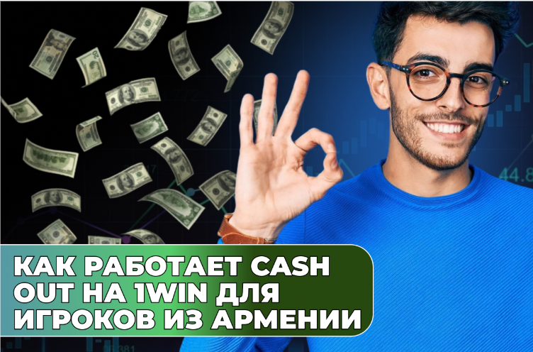 Как работает Cash Out на 1Win для игроков из Армении